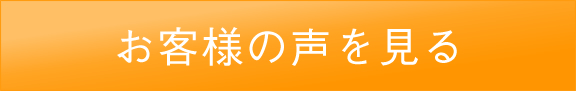 お客様の声を見る