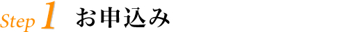 step1 お申し込み
