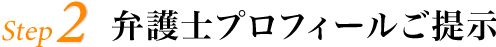 step2 弁護士プロフィールご提示