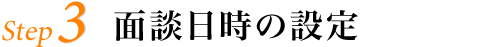 step3 面談日時の設定