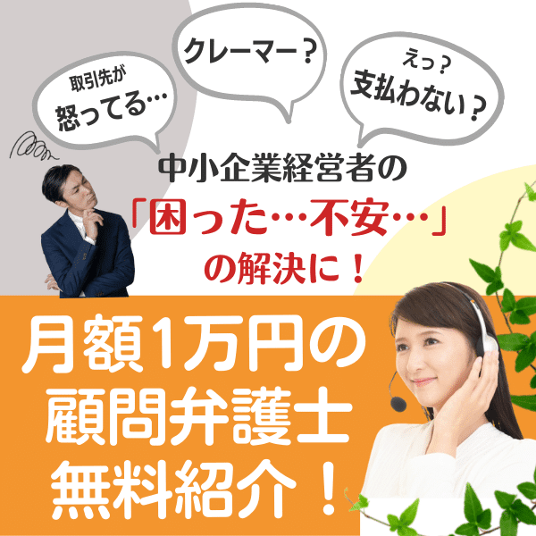 L.A.P.中小企業顧問弁護士の会は顧問料月額1万円の顧問弁護士を中小企業様に無料紹介いたします。