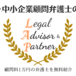 顧問料1万円の顧問弁護士を無料紹介するL.A.P.中小企業顧問弁護士の会のロゴ縦長