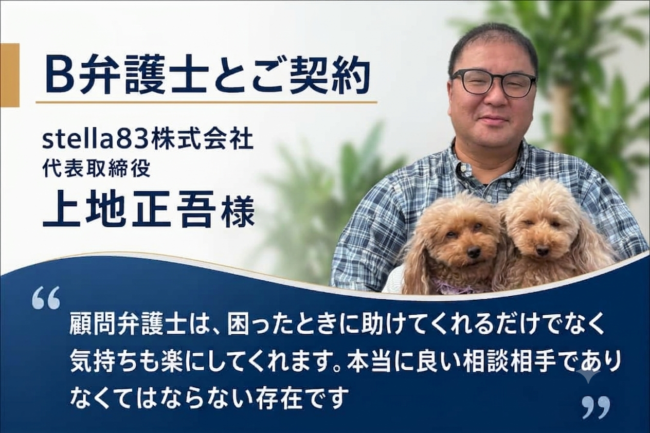 stella83株式会社・上地社長のお客様の声(B弁護士とご契約)顧問弁護士は困ったときに助けてくれるだけでなく、気持ちも楽にしてくれる、本当に良い相談相手であり、なくてはならない存在です。