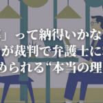 「和解」って納得いかない！？ 経営者が裁判で弁護士に和解を勧められる“本当の理由”