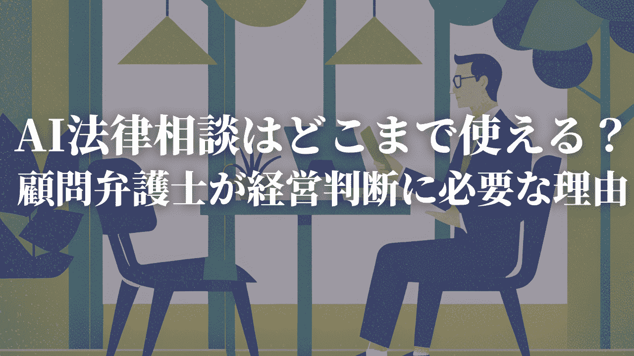 AI法律相談はどこまで使える？〜AIと顧問弁護士との違いと、それでも顧問弁護士が必要な理由〜