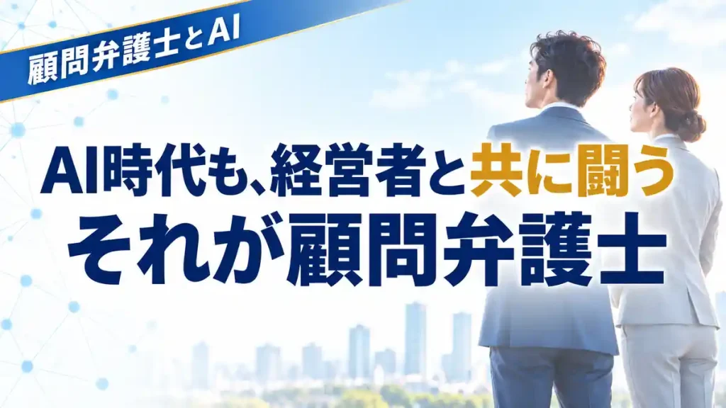 たとえAIが「勝つのは難しい」と判断しても、経営者と共に会社にとってより良い解決策を探す。それが顧問弁護士の役割です。経営者の気持ちに寄り添いながら状況を冷静に見極めることが大切です。