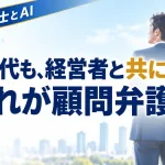 たとえAIが「勝つのは難しい」と判断しても、経営者と共に会社にとってより良い解決策を探す。それが顧問弁護士の役割です。経営者の気持ちに寄り添いながら状況を冷静に見極めることが大切です。